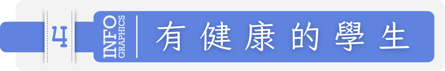 有健康的學生