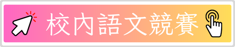 語文競賽