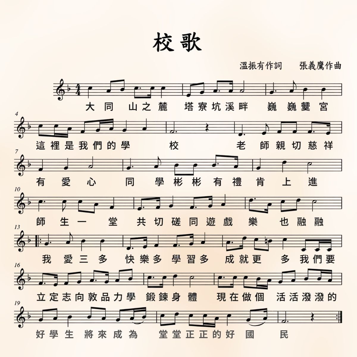 校歌樂譜